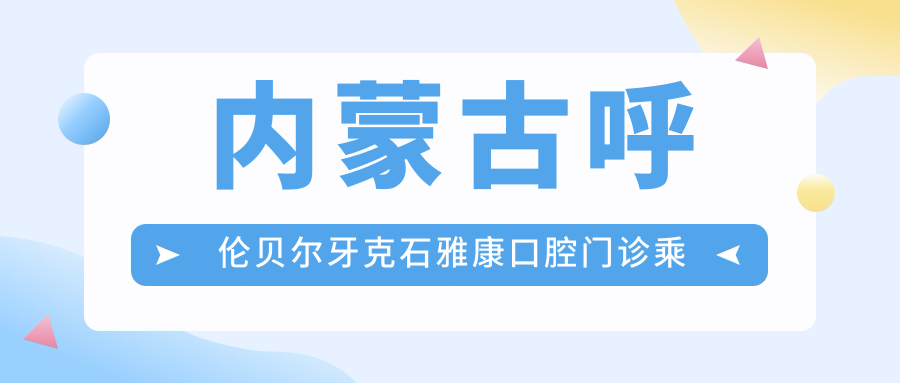 內蒙古呼倫貝爾牙克石雅康口腔門(mén)診乘車(chē)路線(xiàn)詳解及具體地址分享