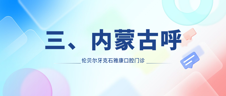 三、內蒙古呼倫貝爾牙克石雅康口腔門(mén)診地址及乘車(chē)路線(xiàn)