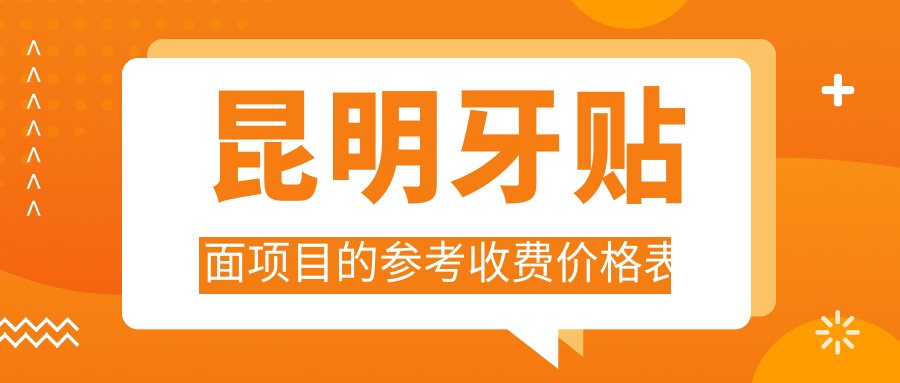 昆明牙貼面項目的參考收費價(jià)格表