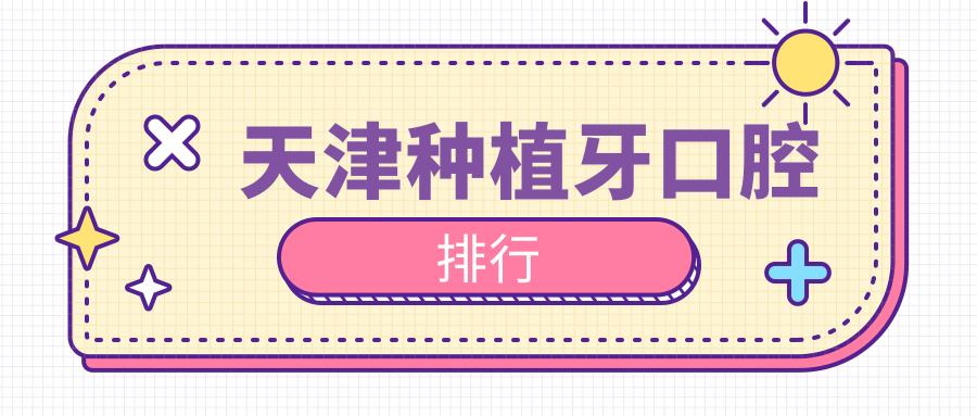 天津種植牙口腔排行