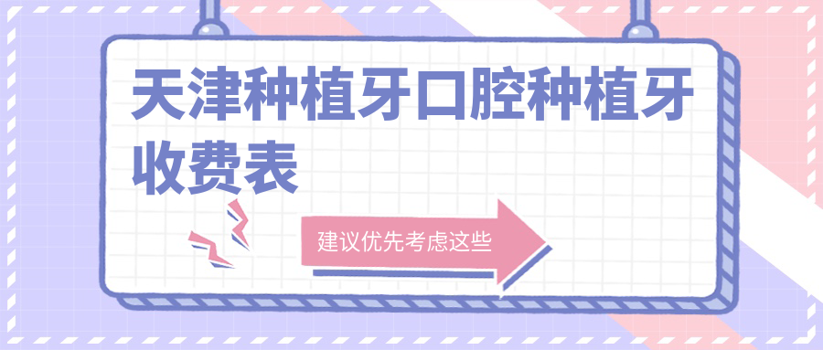 天津種植牙口腔種植牙收費表