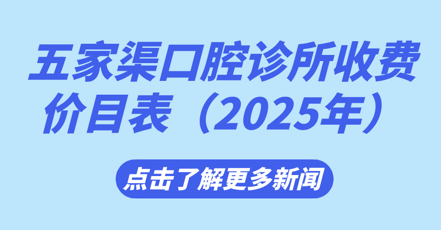 五家渠口腔診所收費價(jià)目表(2025年看牙均價(jià)為：2197元起)