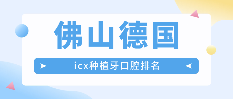 佛山德國icx種植牙口腔排名