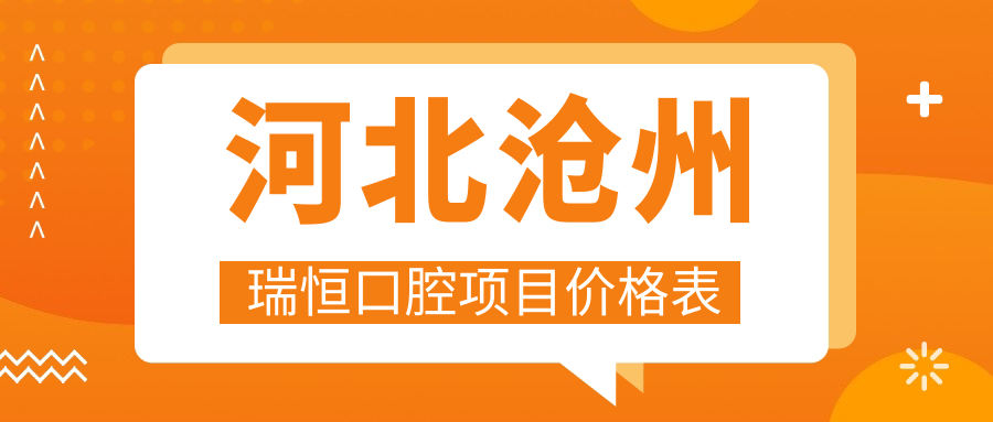 河北滄州瑞恒口腔項目?jì)r(jià)格表