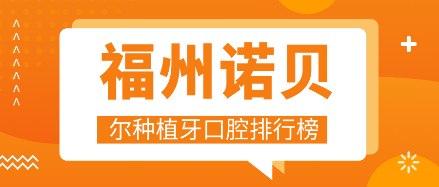 福州諾貝爾種植牙口腔排行榜