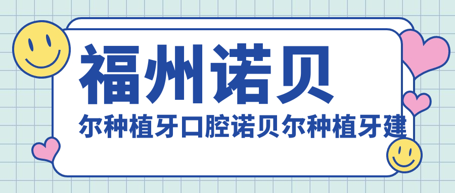福州諾貝爾種植牙口腔諾貝爾種植牙建議