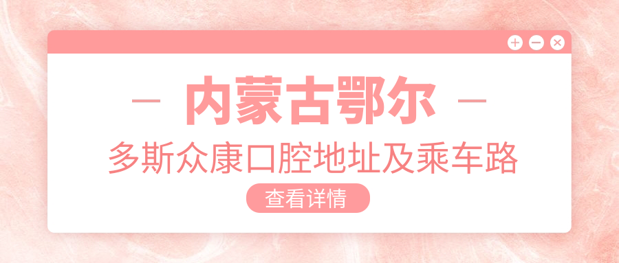 內蒙古鄂爾多斯眾康口腔地址及乘車(chē)路線(xiàn)