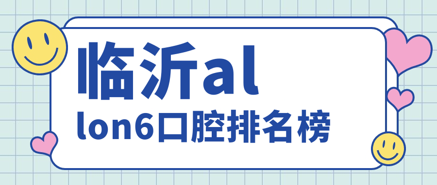臨沂allon6口腔排名榜