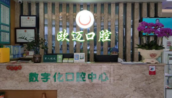 歐邁口腔前臺