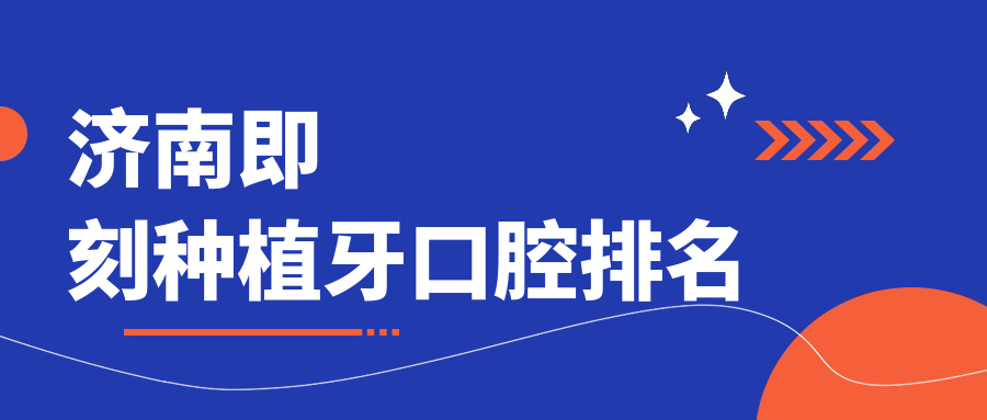 濟南即刻種植牙口腔排名