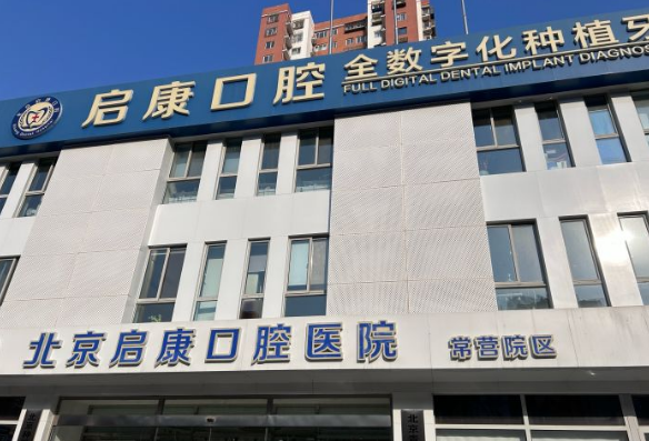 北京啟康口腔醫院常營(yíng)院區