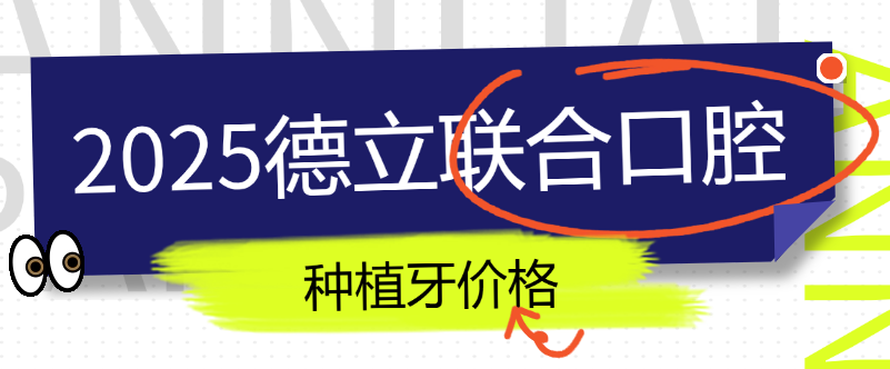 德立口腔種植牙價(jià)格m.cdi-phil.com