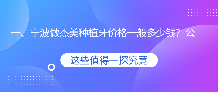 一、寧波做杰美種植牙價(jià)格一般多少錢(qián)？公布2025寧波杰美種植牙價(jià)格表