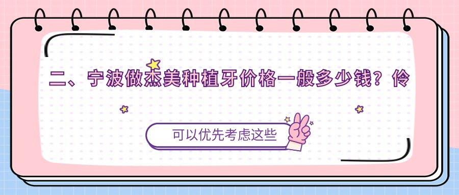 二、寧波做杰美種植牙價(jià)格一般多少錢(qián)？伶齒4550|恒美4769|卓越維諾3558