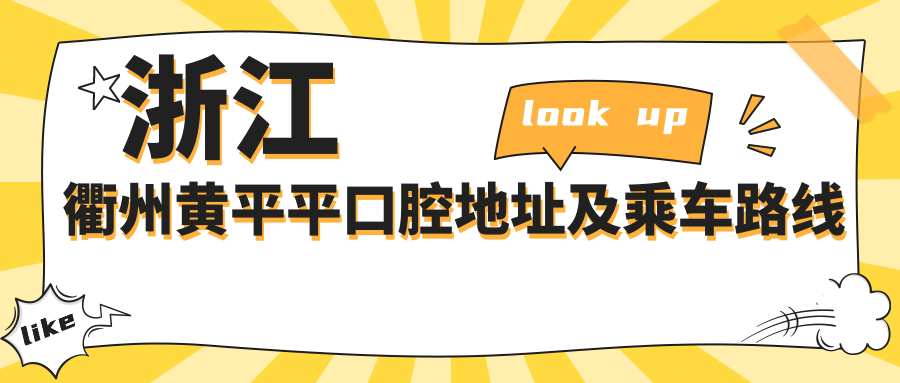 浙江衢州黃平平口腔地址及乘車(chē)路線(xiàn)