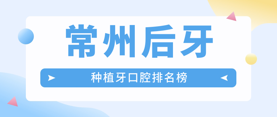 常州后牙種植牙口腔排名榜
