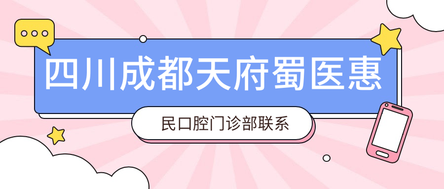 四川成都天府蜀醫惠民口腔門(mén)診部聯(lián)系方式地址詳述及項目?jì)r(jià)格表一覽