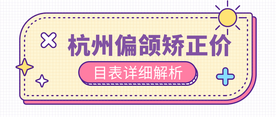 杭州偏頜矯正價(jià)目表詳細解析