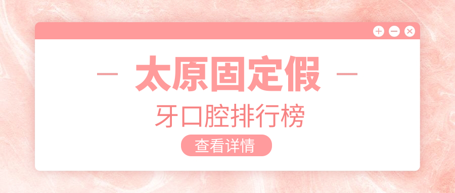 太原固定假牙口腔排行榜