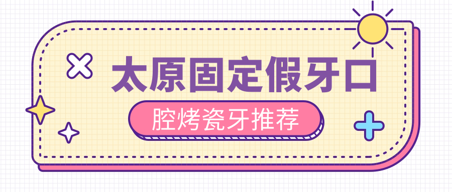太原固定假牙口腔烤瓷牙推薦