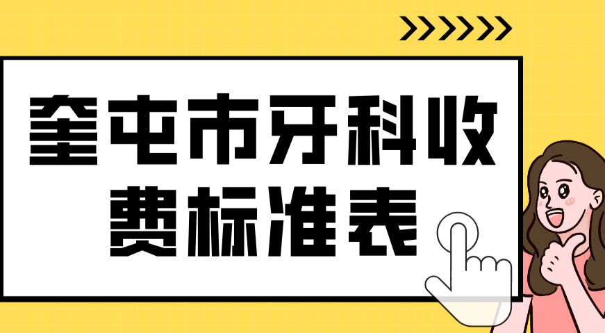 2025年奎屯市牙科收費標準表已公布
