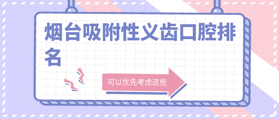 煙臺吸附性義齒口腔排名
