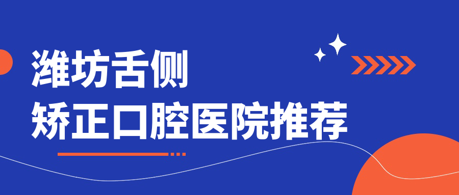 濰坊舌側矯正口腔醫院推薦
