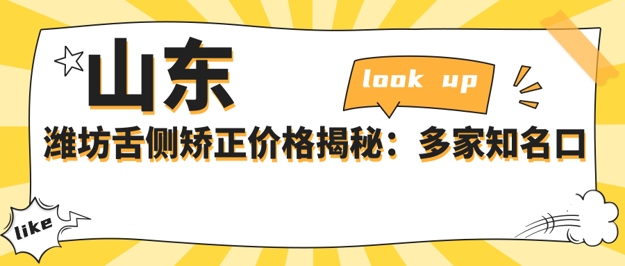 山東濰坊舌側矯正價(jià)格揭秘：多家知名口腔門(mén)診報價(jià)對比，湯瑞玲悅昌張楠等口腔怎么選？