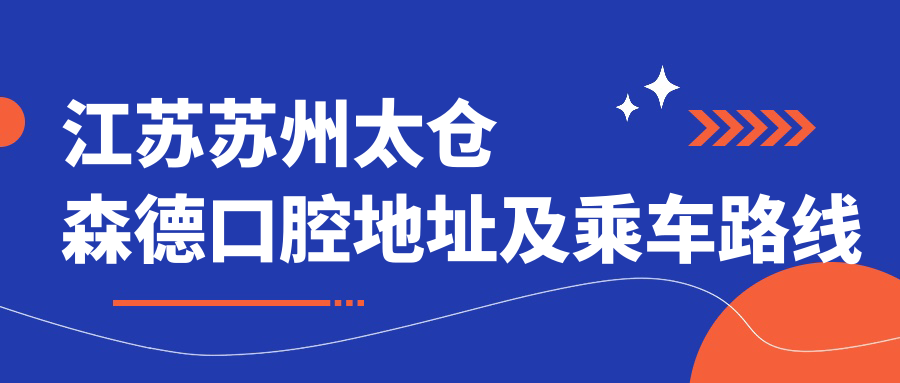 江蘇蘇州太倉森德口腔地址及乘車(chē)路線(xiàn)