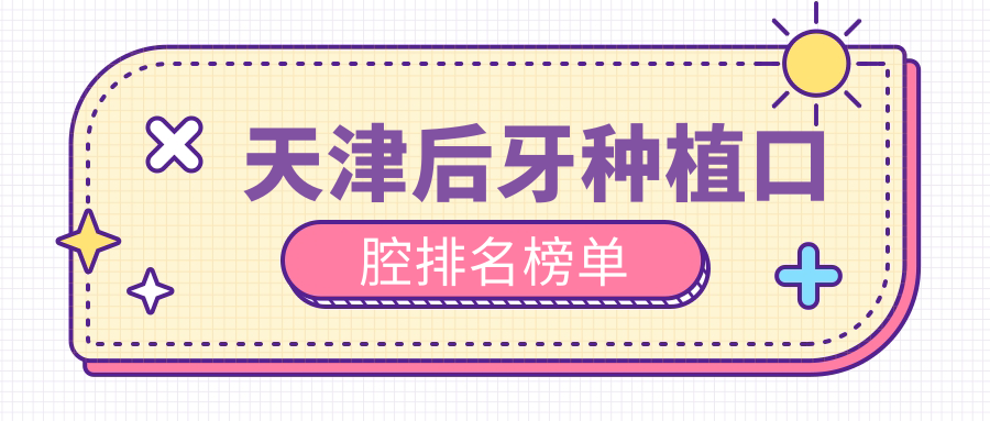 天津后牙種植口腔排名榜單