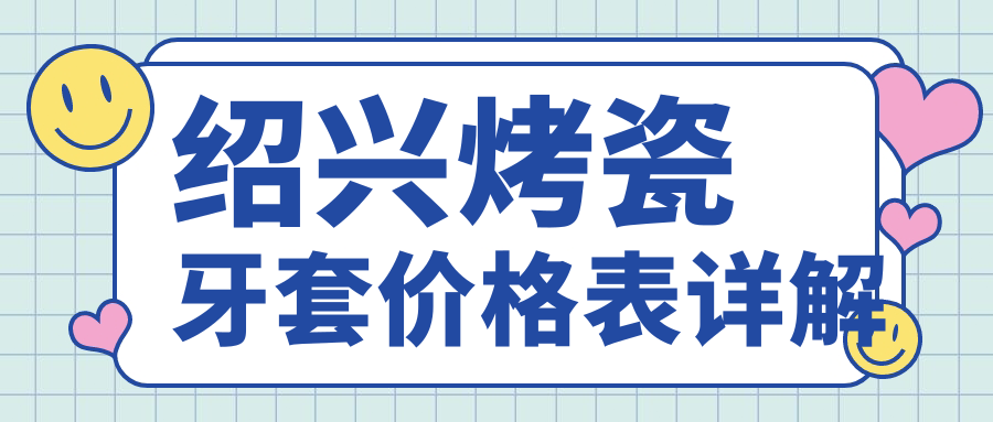 紹興烤瓷牙套價(jià)格表詳解