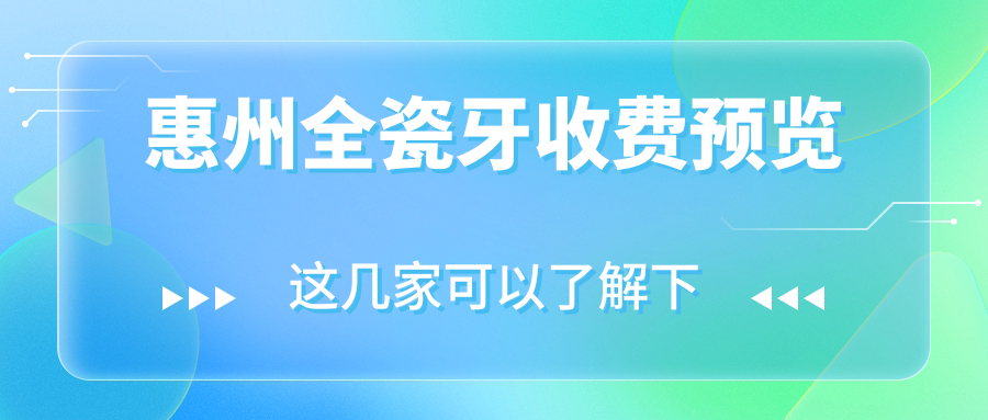 惠州全瓷牙收費預覽