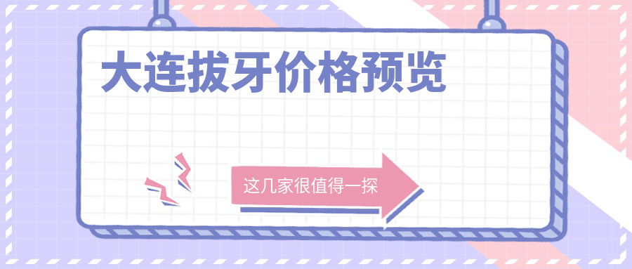 大連拔牙價(jià)格預覽