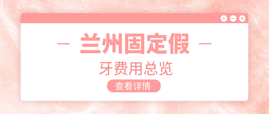 蘭州固定假牙費用總覽