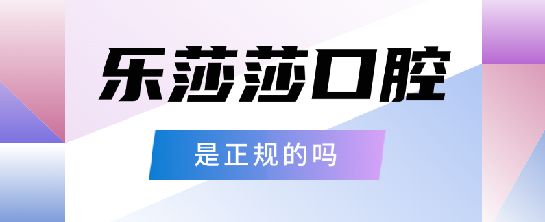 樂(lè )莎莎口腔是正規的m.cdi-phil.com