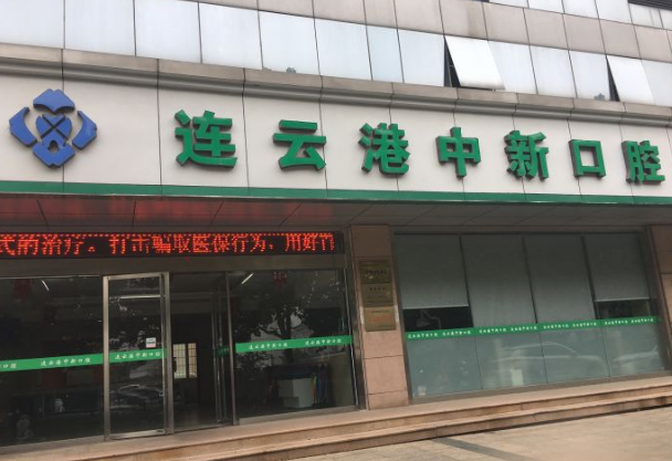 連云港中新口腔門診部怎么樣