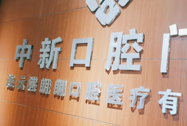 連云港中新口腔門診部介紹