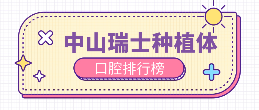 中山瑞士種植體口腔排行榜