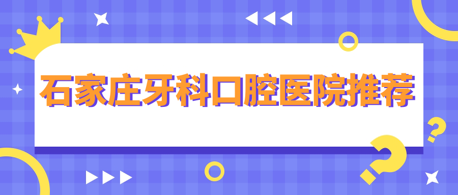 石家莊牙科口腔醫院推薦