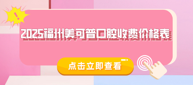 2025福州美可普口腔收費價(jià)格表：正規連鎖口腔種植牙報價(jià)3980元起