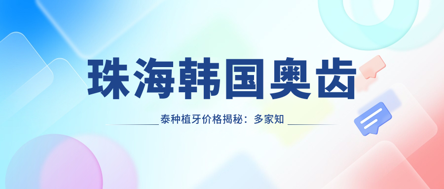 珠海韓國奧齒泰種植牙價(jià)格揭秘：多家知名口腔機構報價(jià)對比，含蝸?？谇?、仁愛(ài)等