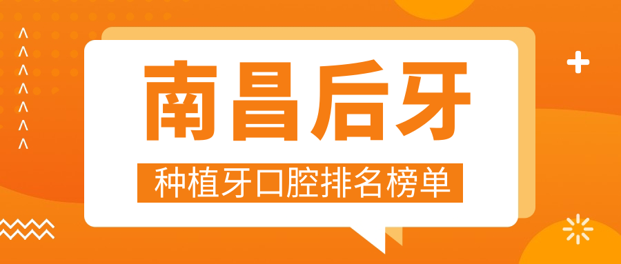 南昌后牙種植牙口腔排名榜單