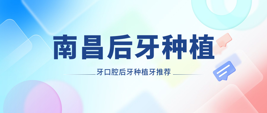 南昌后牙種植牙口腔后牙種植牙推薦