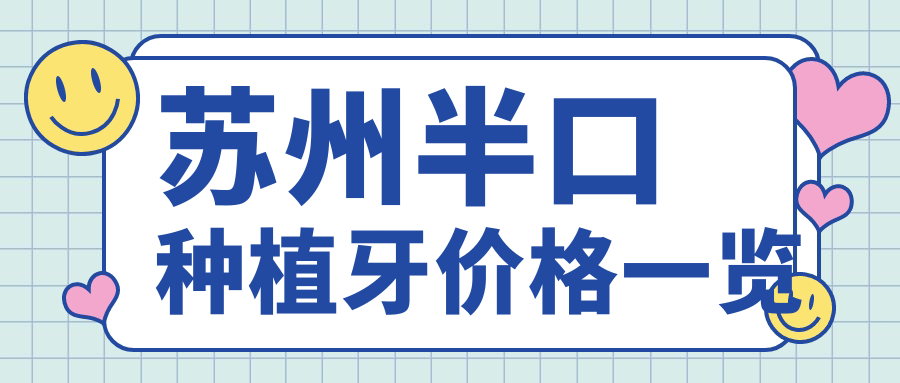 蘇州半口種植牙價(jià)格一覽