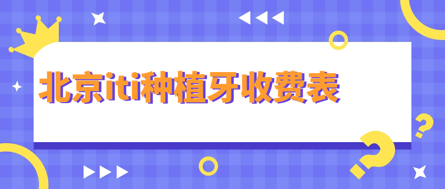 北京iti種植牙收費表