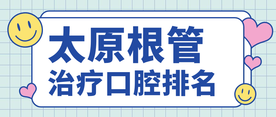 太原根管治療口腔排名