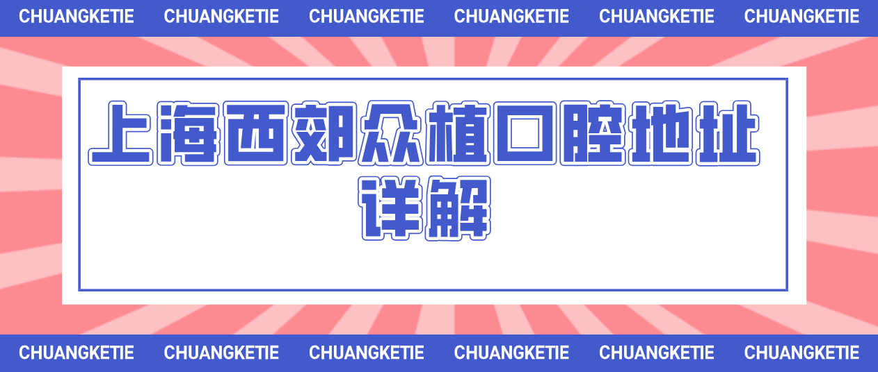上海西郊眾植口腔地址