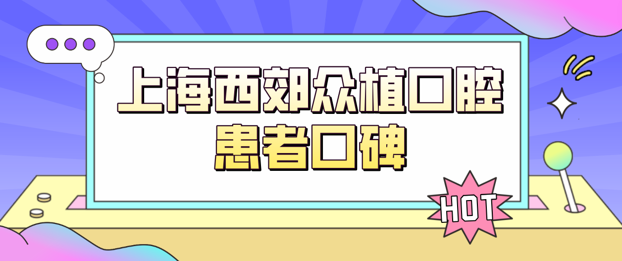 上海西郊眾植口腔