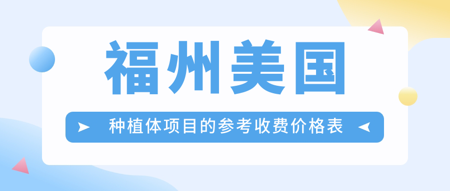 福州美國種植體項目的參考收費價(jià)格表