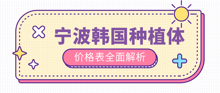 寧波韓國種植體價(jià)格表全面解析